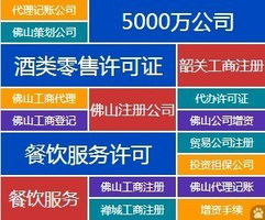 全方位企業(yè)服務(wù) 代辦佛山公司注冊(cè)、資質(zhì)審批、代理記賬與廣告設(shè)計(jì)